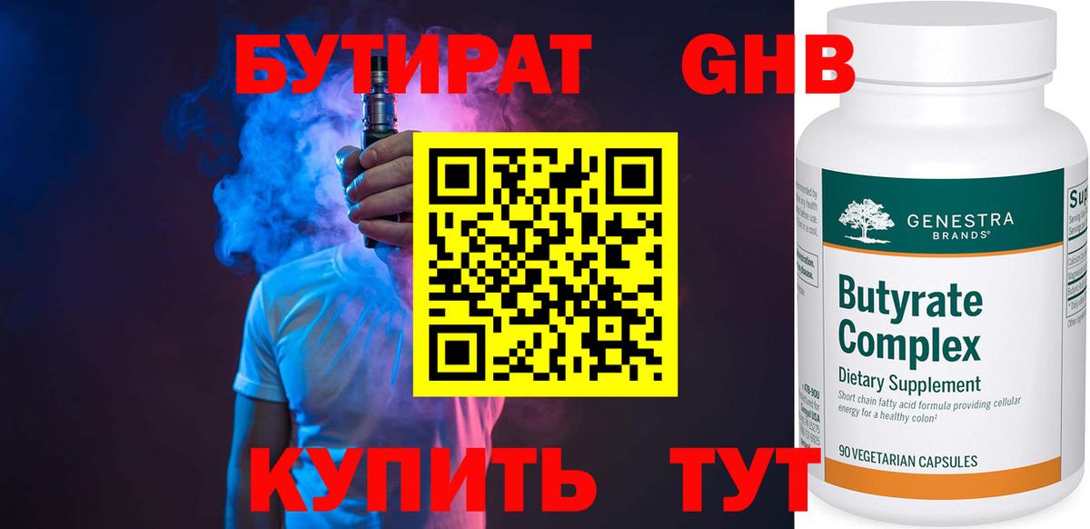 Волгодонск  БУТИРАТ  Вход с VPN  БУТИРАТ бутандиол 